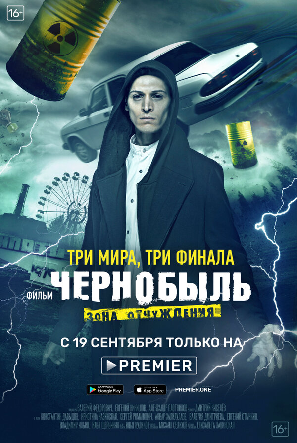 Чернобыль: Зона отчуждения. Финал (2019) - смотреть онлайн